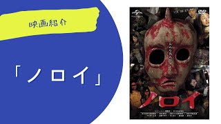 映画紹介「ノロイ」