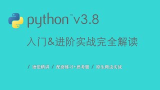 6.10 常量与Pylint的规范｜分支、循环、条件与枚举｜Python3.8入门 \u0026 进阶 \u0026 原生爬虫实战完全解读