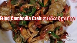 ឆាក្តាមស្រែអំពិលទុំ | Fried Crab | with Khmer Source | Cambo Esports