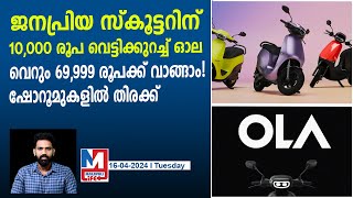 കുറഞ്ഞ വിലയ്ക്ക് ഓല സ്കൂട്ടർ വാങ്ങാൻ അവസരം | OLA Electrics