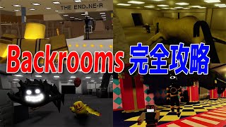 未知のエンティティが登場するバックルーム脱出 動画班と完全攻略目指してみた【ROBLOX/ロブロックス】