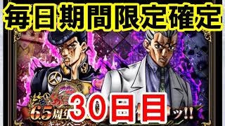 ジョジョSS　6.5周年記念！期間限定SSR 毎日3枚確定ガシャ！30日目（9月25日） JOJO　ジョジョの奇妙な冒険　スターダストシューターズ ジョジョ好きすぎ芸人