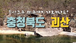 화양구곡[충북 괴산] 1곡부터 9곡까지,계곡 물소리와 함께 하는 도보 여행