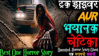 Truck Driver का हुया खून की प्यासी चेतिका से सामना। Real Horror Experience of a Truck Driver. #ghost