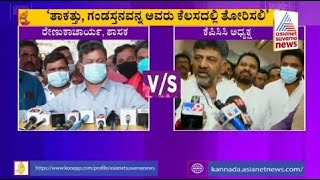 MP Renukacharya Vs DK Shivakumar: ತಾಕತ್ತು, ಗಂಡಸ್ತನ ಅವರು ಕೆಲಸದಲ್ಲಿ ತೋರಿಸಲಿ ಇಲ್ಲಿ ಪ್ರದರ್ಶನ ಬೇಡ