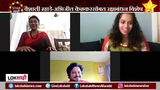 Singer Vaishali Mhade - Abhijeet Kelkar | वैशाली म्हाडे आणि अभिजीत केळकरसोबत रक्षाबंधन विशेष गप्पा