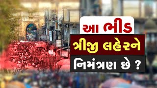 લોકો જ ત્રીજી લહેર લાવશે? કોરોનામાં Ahmedabad ના લાલ દરવાજે બેદરકાર બની ફરતા લોકો, જુઓ Video | VTV