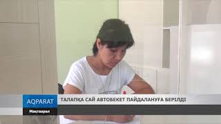 12.06. 2019 Мақтаарал ауданы.  Талапқа сай автобекет пайдалануға берілді