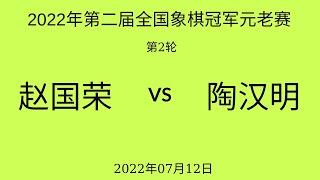 2022年第二届全国象棋冠军元老赛 | 第2轮 | 赵国荣vs陶汉明