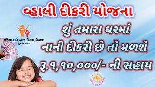 વ્હાલી દીકરી યોજના 2023 | Vahali dikri yojana 2023 | how to apply online vahali dikri yojna