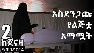 የልጂቷ አስደንጋጭ አማሟት - ከጀናዛ ማጠቢያ ክፍል ውስጥ - ክፍል 2