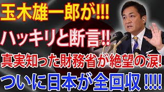 【テレビで財務省論破】玉木雄一郎がハッキリと断言!! 真実知った財務省が絶望の涙...ついに日本が全回収 !!