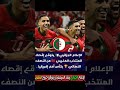 الإعلام الجزائري يتوقع إقصاء المغرب من كأس أفريقيا 2025 🇲🇦 football morocco as زياش دنيا_بطمة