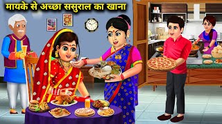 मायके से अच्छा ससुराल का खाना l हिंदी कहानियां l mayke se accha khana sasural me l SAS Bahu DRAME