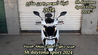 جديد دخول أفضل نسخة جديدة اقتصادية sh daytona sport 2024