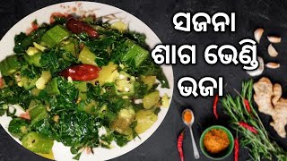 ସଜନା ଶାଗ ଭଜା (healthy recipe)