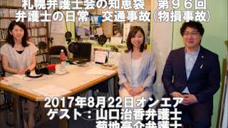 札幌弁護士会の知恵袋 第96回　弁護士の日常について　交通事故（物損事故）