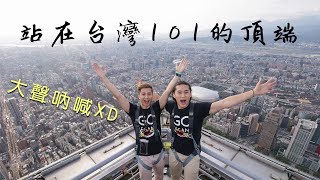 台北101觀景台SKYLINE天際線460體驗│十萬訂閱後來到了新高點