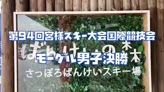 2023第94回宮様スキー大会国際競技会/モーグル男子決勝