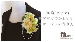 100均（セリア）の造花だけでつくる簡単で可愛いコサージュの作り方。入学式や卒業式、結婚式、ハンドメイドのイベントにオススメです！