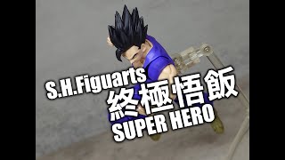 [開玩] SHF 終極孫悟飯 SUPER HERO S.H.Figuarts ULTIMATE GOHAN