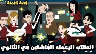 الطلاب الزعماء الفاشلين في مدرسة الثانوية العامة | قصة كاملة