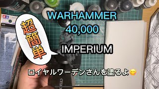 ウォーハンマー40k:IMPERIUMロイヤルワーデンを塗ります