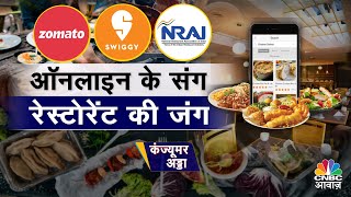 Consumer Adda LIVE | जोमैटो-स्विगी: रेस्टोरेंट पर क्यों मंडरा रहा खतरा? | Zomato| Swiggy| Restaurant