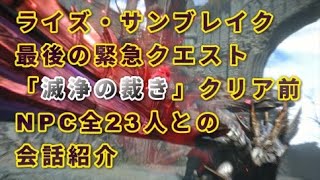 最後の緊急クエスト【クリア前の会話】NPC全23人紹介【モンスターハンター ライズ サンブレイク 初心者向け 解説】