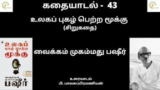 உலகப் புகழ் பெற்ற மூக்கு வைக்கம் முகம்மது பஷீர் குளச்சல் மு. யூசுப் #writervaikkammohammedbasheer