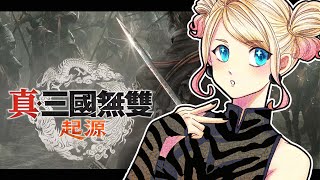 【真・三國無雙 起源】二周目　孟德牛郎店開張 #12