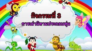 การเล่านิทานประกอบหุ่นนิ้ว เรื่อง หมีกับลิง