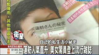 9/23中天新聞-蓮舫人氣直升　美女閣員登上流行雜誌