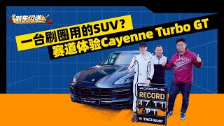 一台刷圈用的SUV？赛道体验Cayenne Turbo GT | 司机的自我修养