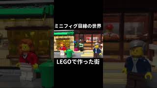 【LEGO】ミニフィグ目線の世界を見てみよう