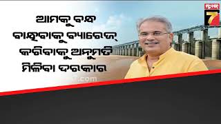 ମହାନଦୀ ବିବାଦ: ଭୂପେଶ ବାଘେଲଙ୍କ ନାଲି ଆଖି ପରେ ତେଜିଛି ରାଜନୀତି | Mahanadi Politics Heightened In Odisha