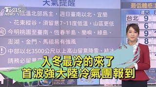 入冬最冷的來了 首波強大陸冷氣團報到｜氣象主播  曹佼人｜早安氣象｜TVBS新聞 20241228 @TVBSNEWS02