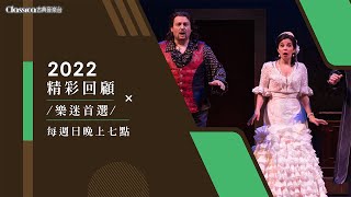 2023年1月 古典音樂台 ｜2022年精彩回顧 𝗧𝗵𝗲 𝗕𝗲𝘀𝘁 𝗼𝗳 𝗖𝗹𝗮𝘀𝘀𝗶𝗰𝗮 𝟮𝟬𝟮𝟮