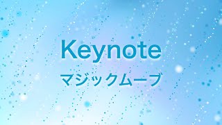 YouTube動画講座　Keynoteでのアニメーション、マジックムーブの紹介