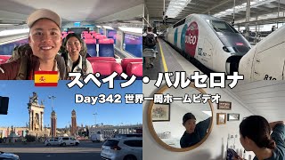 【世界一周Day342】【超快適電車】マドリードからバルセロナへ🇪🇸