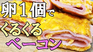 卵一つで作る【お弁当おかず】ベーコンの簡単クルクル卵焼きレシピ！すぐ作れてめっちゃ美味しいベーコンエッグの作り方