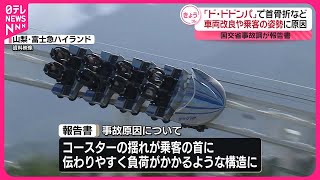 【首骨折も…】「ド・ドドンパ」事故  車両改良や乗客の姿勢に原因  国交省事故調が報告書