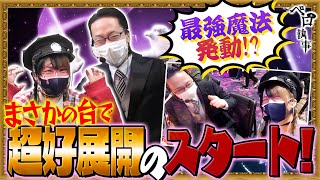 【まさかの台で超好展開！そして最強魔法が発動し一同驚愕！？】ペロ執事_第２１回 前編【兎味ペロリナ・シーサ。】【泡盛】[by ARROWS-SCREEN]