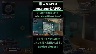 Amateur APEX　どう動けば良かった？#apex #fps #shorts #ゲーム #ランク