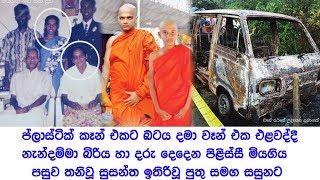 තම නැන්දම්මා බිරිය හා දරු දෙදෙන පිළිස්සී මියගිය පසුව තනිවූ සුසන්ත ඉතිරිවූ පුතු සමග සසුනට