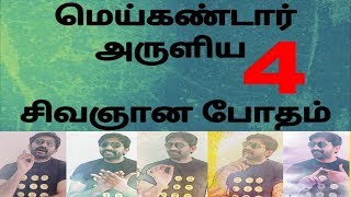 சிவஞானபோதம் - சூத்திரம் 4 - Sivagnanabotham - 4th Aphorihsm - Saiva Sidhantha Saathiram | SS Channel