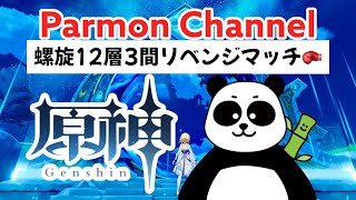 【原神/Genshin/iPad】螺旋12層3間までクリアするぞ！！初見さんも大歓迎🙌雑談しながら遊ぼう!!!!!🎮 by パアモン@原神ライブ配信【#原神】【#genshin】【#げんしん】