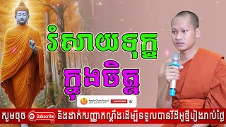 រំសាយទុក្ខក្នុងចិត្ត អប់រំចិត្ត Dhamma បរិយាយដោយ ប៊ុន ចាន់សុខេន Neak Chanthou