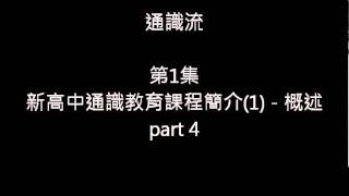 通識流 - 第1集 - 高中通識教育課程簡介 - 總論 part 4