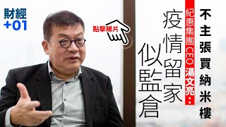 【財經加零一】唔主張買納米樓　湯文亮：似監倉咁｜第21集